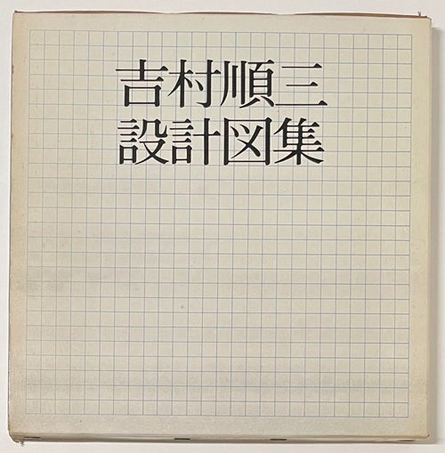 吉村順三設計図集
