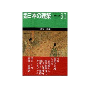 総覧日本の建築 6-I滋賀・京都