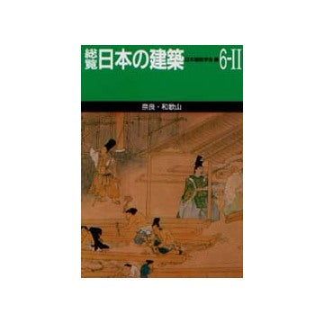 総覧日本の建築 6-II 奈良・和歌山