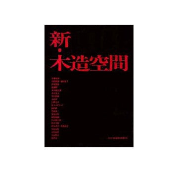 新・木造空間