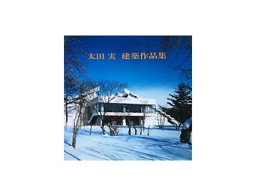 太田実　建築作品集