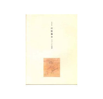 村野藤吾イメージと建築