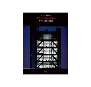 センチュリー・タワー デザインと技術の全記録