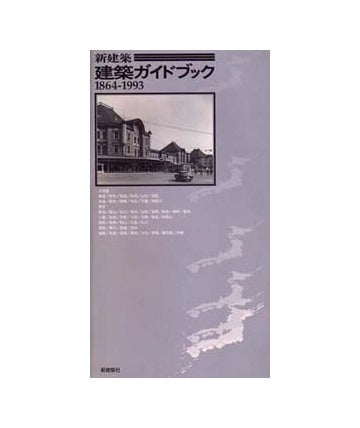 新建築　建築ガイドブック　1864-1993