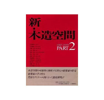 新・木造空間　2　1987-1995