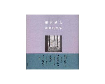 相田武文建築作品集