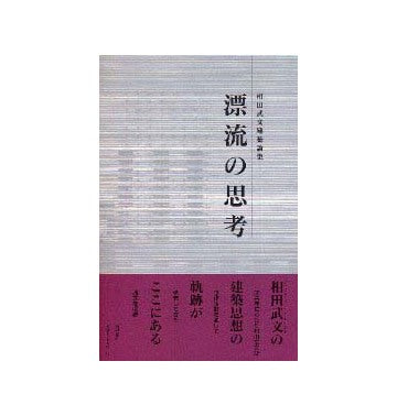 相田武文建築論集  漂流の思考