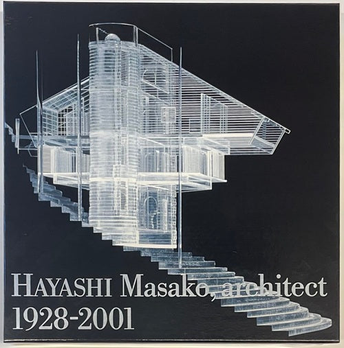 建築家 林雅子 1928-2001
Hayashi Masako architect