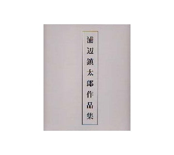浦辺鎮太郎作品集