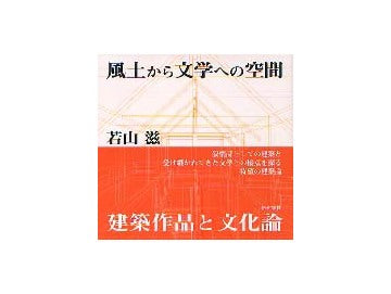 風土から文学への空間