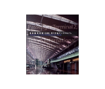 東京国際空港（羽田）第2旅客ターミナルビル