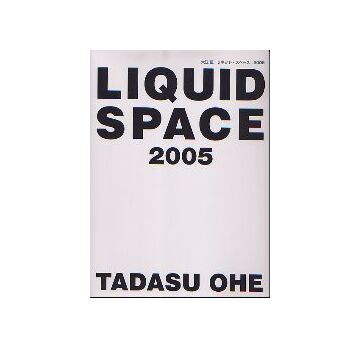 大江匡　リキッド・スペース 2005
LIQUID SPACE 2005