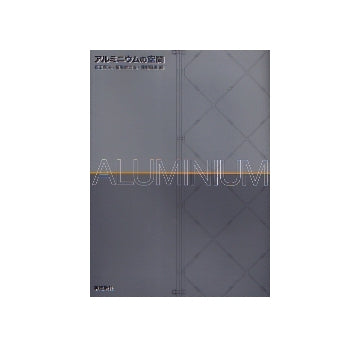 アルミニウムの空間