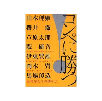 コンペに勝つ！