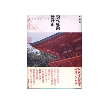 現代棟梁の設計術　五意達者への道