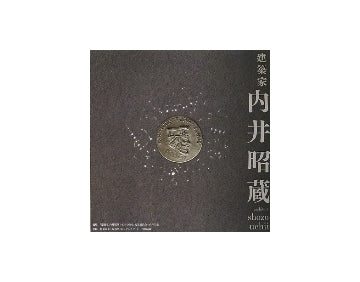 建築家　内井昭蔵　1933-2002