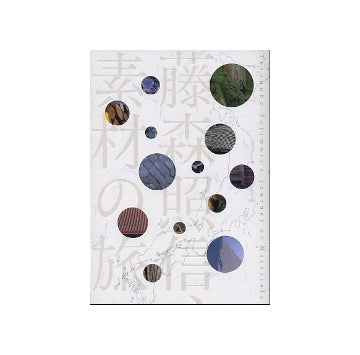 藤森照信、素材の旅