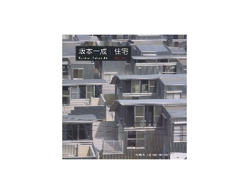坂本一成　住宅　Kazunari Sakamoto　Houses