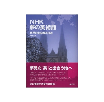 NHK　夢の美術館　世界の名建築100選