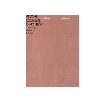 丸ノ内建築図集 1890-1973
三菱地所設計 創業130周年記念