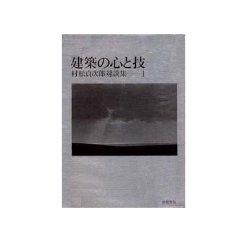 建築の心と技　村松貞次郎対談集　1