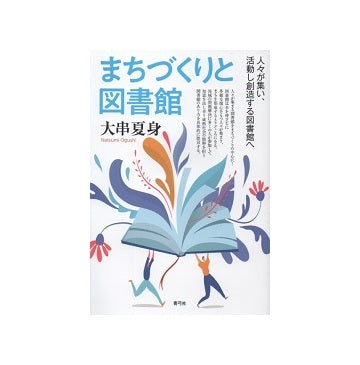 まちづくりと図書館