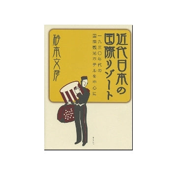 近代日本の国際リゾート
1930年代の国際観光ホテルを中心に