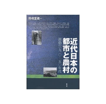 近代日本の都市と農村