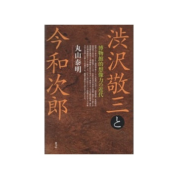 渋沢敬三と今和次郎　博物館的想像力の近代