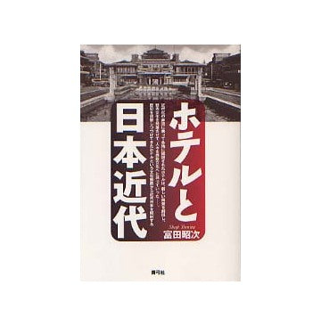 ホテルと日本近代