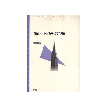 都市への／からの視線