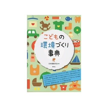 こどもの環境づくり事典