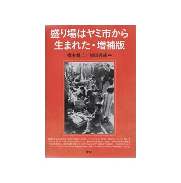 盛り場はヤミ市から生まれた・増補版