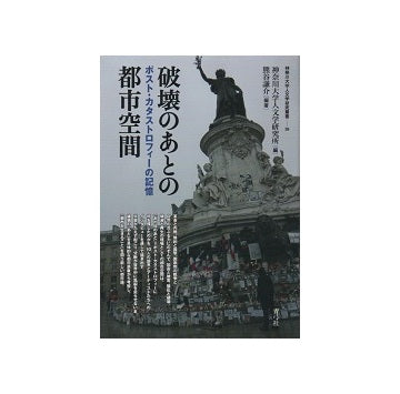 破壊のあとの都市空間　ポスト・カタストロフィーの記憶