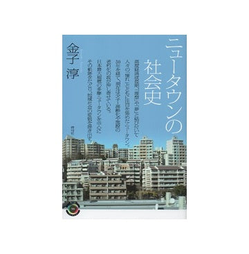ニュータウンの社会史