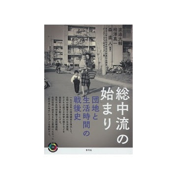 総中流の始まり　団地と生活時間の戦後史