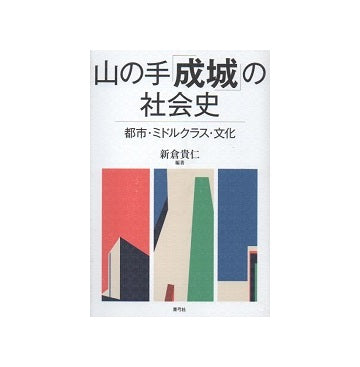 山の手「成城」の社会史 　 都市・ミドルクラス・文化