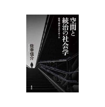 空間と統治の社会学　住宅・郊外・ステイホーム