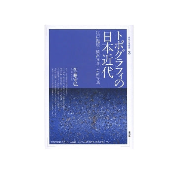 トポグラフィの日本近代
江戸泥絵・横浜写真・芸術写真