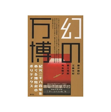 幻の万博　紀元二千六百年をめぐる博覧会のポリティクス