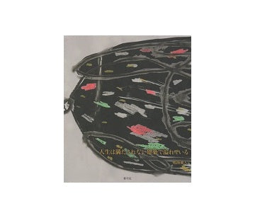 人生は満たされない建築で溢れている