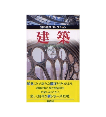 知の遊びコレクション　建築