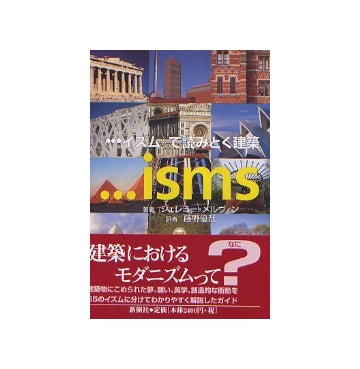 ・・・イズムで読みとく建築