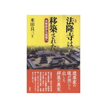 新装 法隆寺は移築された　大宰府から斑鳩へ