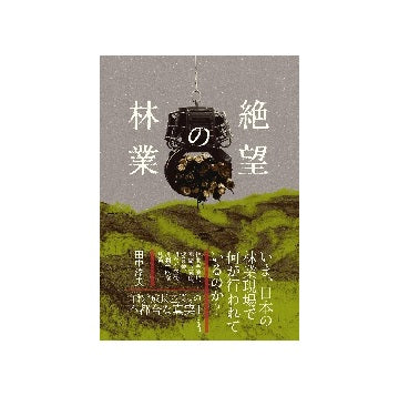 絶望の林業