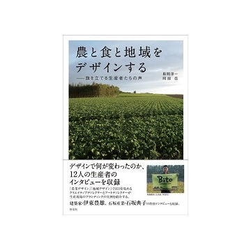 農と食と地域をデザインする