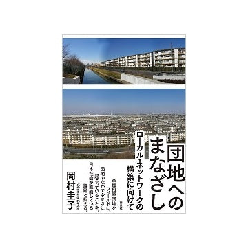 団地へのまなざし　ローカル・ネットワークの構築に向けて
