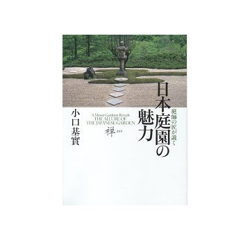 庭師の匠が説く日本庭園の魅力