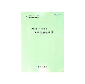 改正建築基準法  平成10年6月12日公布