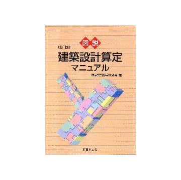 図説 建築設計算定マニュアル  新版